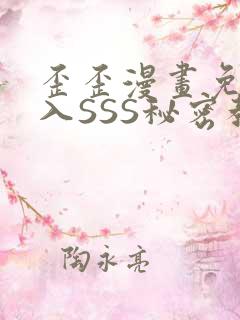 歪歪漫画免费进入SSS秘密教学