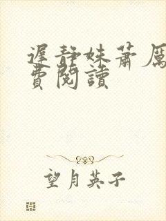 迟静姝萧厉珏免费阅读