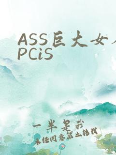 ASS巨大女人PCiS
