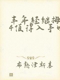 丰年经继拇中文4值得入手吗