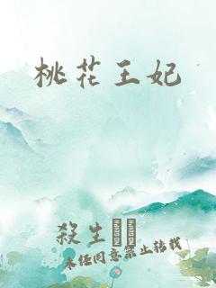 桃花王妃
