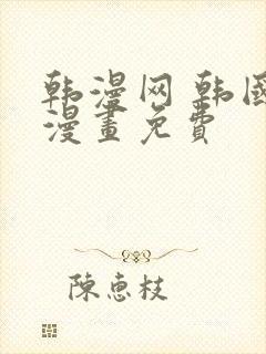 韩漫网 韩国汚漫画免费