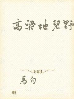 高粱地儿野炕头