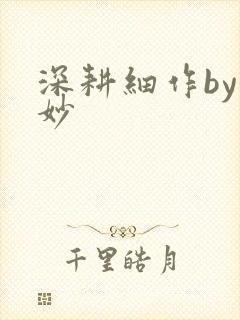 深耕细作by妙妙