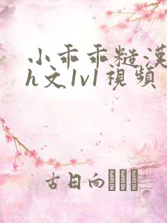 小乖乖糙汉粗口h文1v1视频