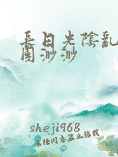 长日光阴乱作一团渺渺