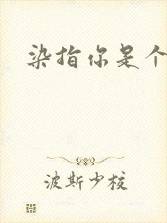 染指你是个意外