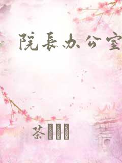 院长办公室下载