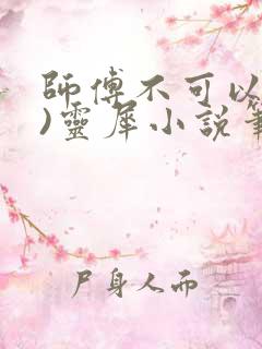 师傅不可以(限)灵犀小说笔趣阁最新章节列表