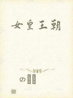 女皇王朝
