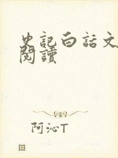 史记白话文在线阅读