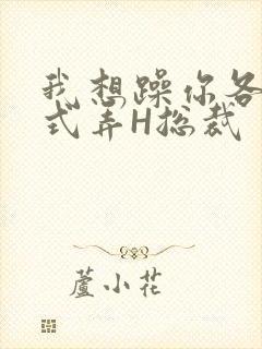 我想躁你各种花式弄H总裁