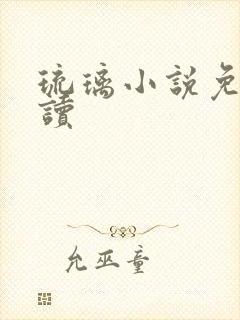 琉璃小说免费阅读