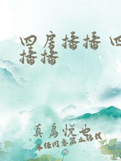 四房播播 四房播播