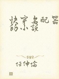 快穿名配器叠加的小说