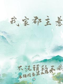 我家郡主惹不起