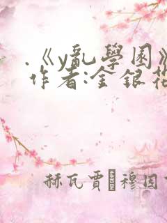 .《y乱学园》作者:金银花露