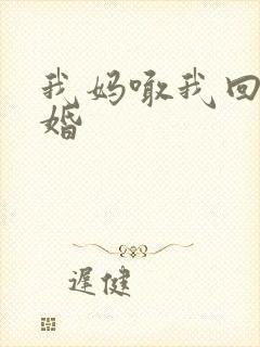 我妈喊我回家结婚