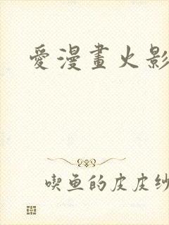 爱漫画火影忍者