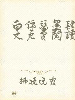 白锦瑟墨肆年全文免费阅读无弹窗