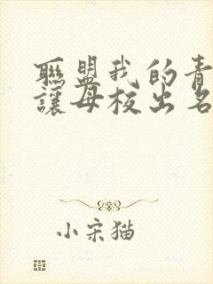 联盟我的青钢影让母校出名了