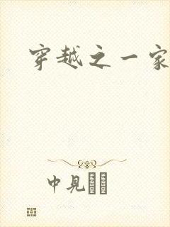 穿越之一家之主