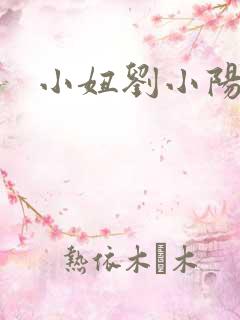小妞刘小阳