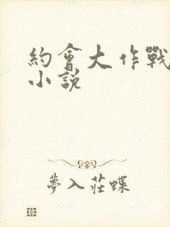 约会大作战同人小说