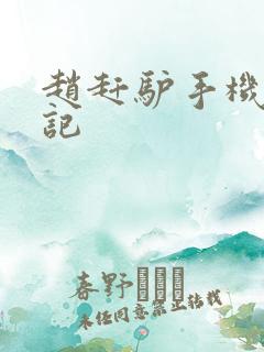 赵赶驴手机奇遇记