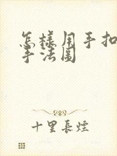 怎样用手扣喷泉手法图