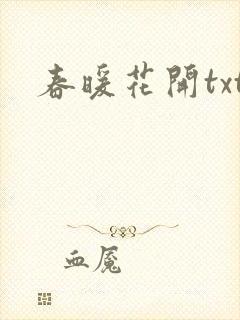 春暖花开txt