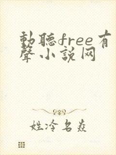 动听free有声小说网