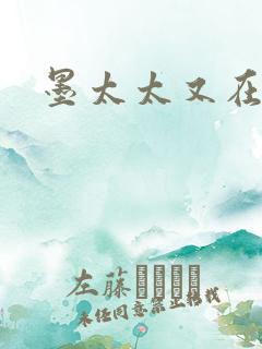 墨太太又在撒娇