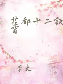 花都十二钗无弹窗