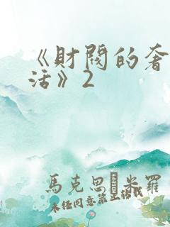 《财阀的奢靡生活》2