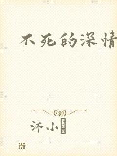 不死的深情