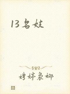 13名妓