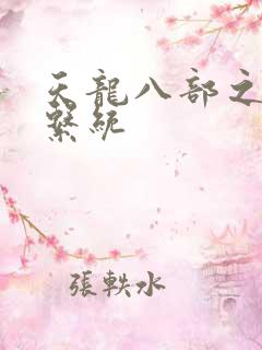 天龙八部之推到系统