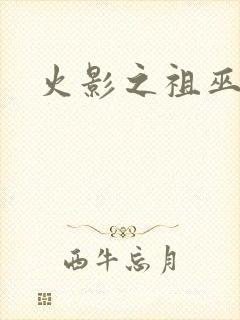 火影之祖巫之力