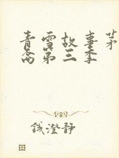 青雪故事茅山后裔第三季