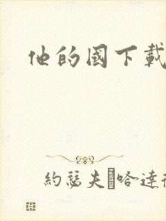 他的国下载
