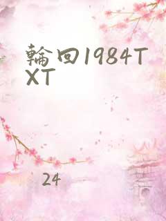 轮回1984TXT