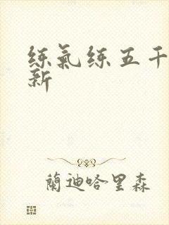 练气练五千年最新