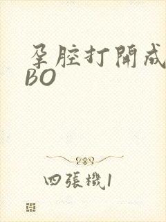 孕腔打开成结ABO