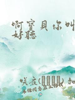 啊宝贝你叫得好好听