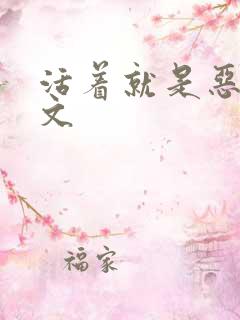 活着就是恶心全文