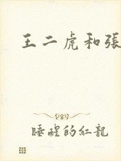 王二虎和张桂花