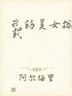 我的美女总裁下载