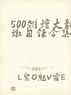 500杂烩大乱炖目录合集