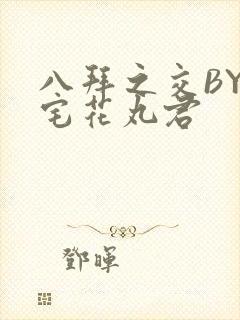 八拜之交BY酒宅花丸君